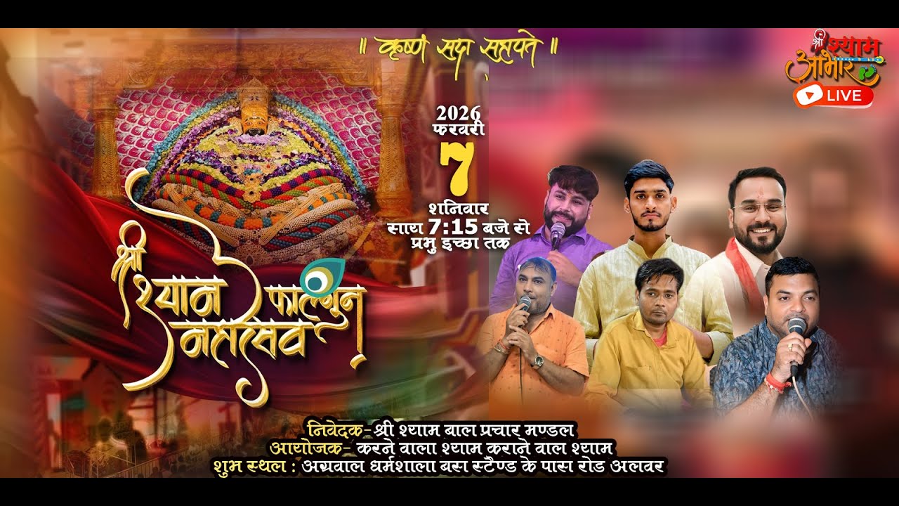 श्री श्याम फाल्गुन महोत्सव || श्री श्याम बाल प्रचार मंडल समिति अलवर  #lalwarkirtanlive