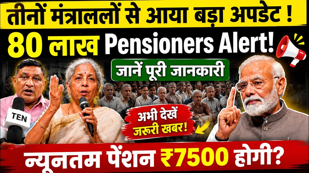EPS-95 Pension Latest Update 2026 | ₹7500 + DA पर बड़ी खबर | EPFO New Rules | #eps #epfo #pension