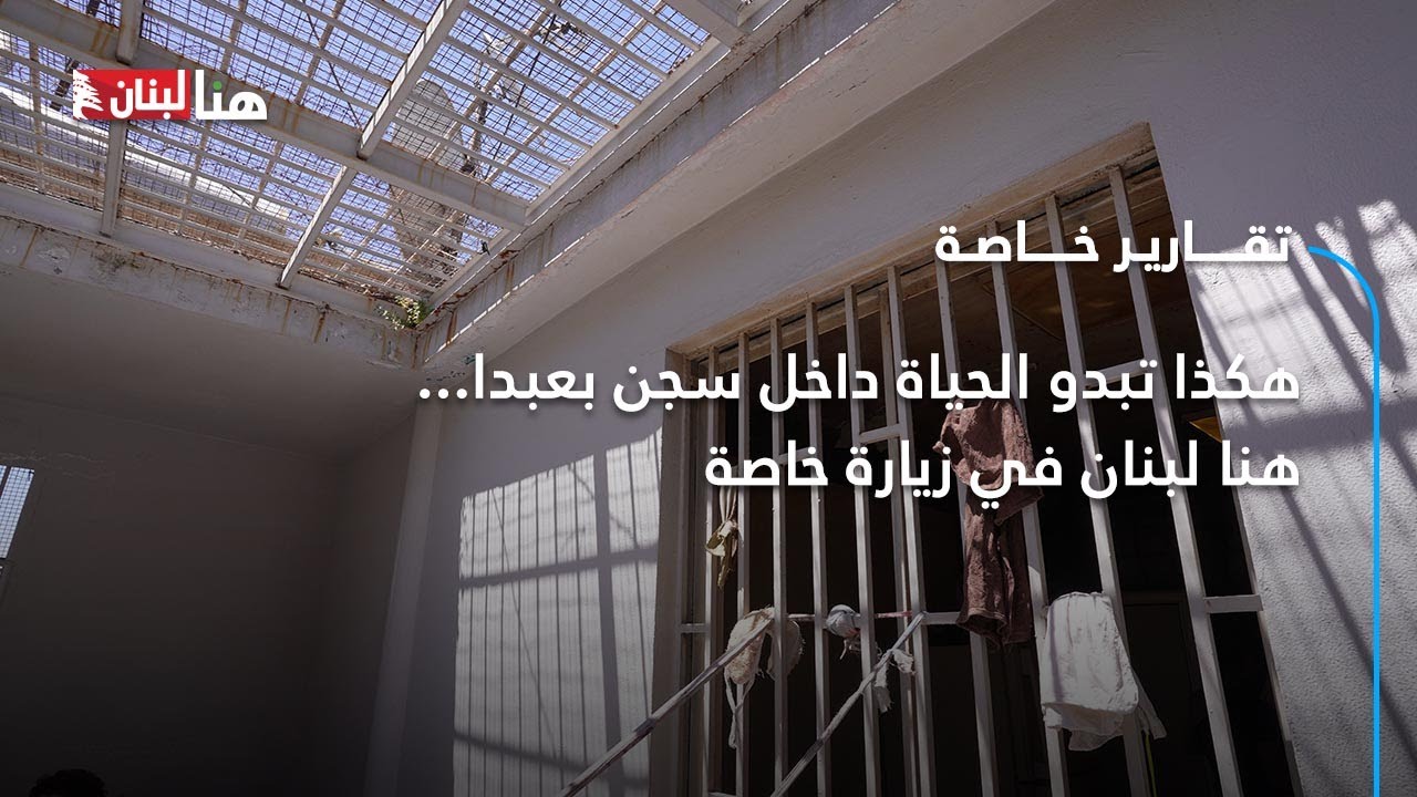هكذا تبدو الحياة داخل سجن بعبدا... هنا لبنان في زيارة خاصة