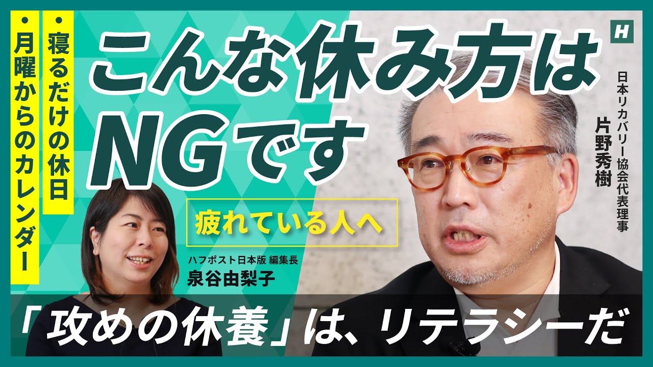 睡眠だけでは足りない理由 ／ 7つの「攻めの休養」を知るべき ／ 若い女性の9割が疲れている  ／ 疲労回復には運動・転換・造形など7タイプ  ／ 「休養学」片野秀樹
