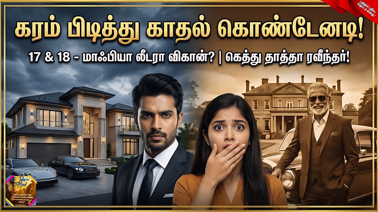 கரம் பிடித்து காதல் கொண்டேனடி!|கெத்து தாத்தா ரவீந்தர் |EPISODE 17 & 18|KPKK 17, 18