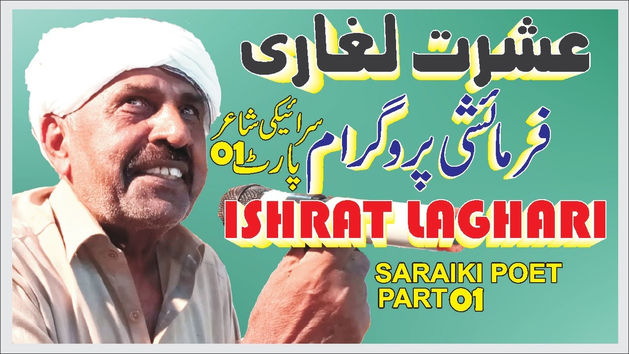 ISHRAT LAGHARI SARAIKI POET PART 01/03 | SANJH ADBI SANGAT