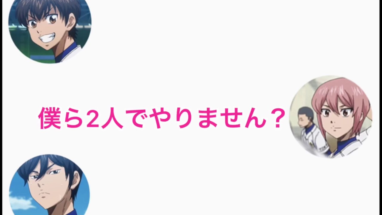 【ダイヤのA文字起こし】春市(cv:花江夏樹)と降谷(cv島崎信長:)の2人オーケストラを鑑賞して職務放棄する栄純(cv:逢坂良太)