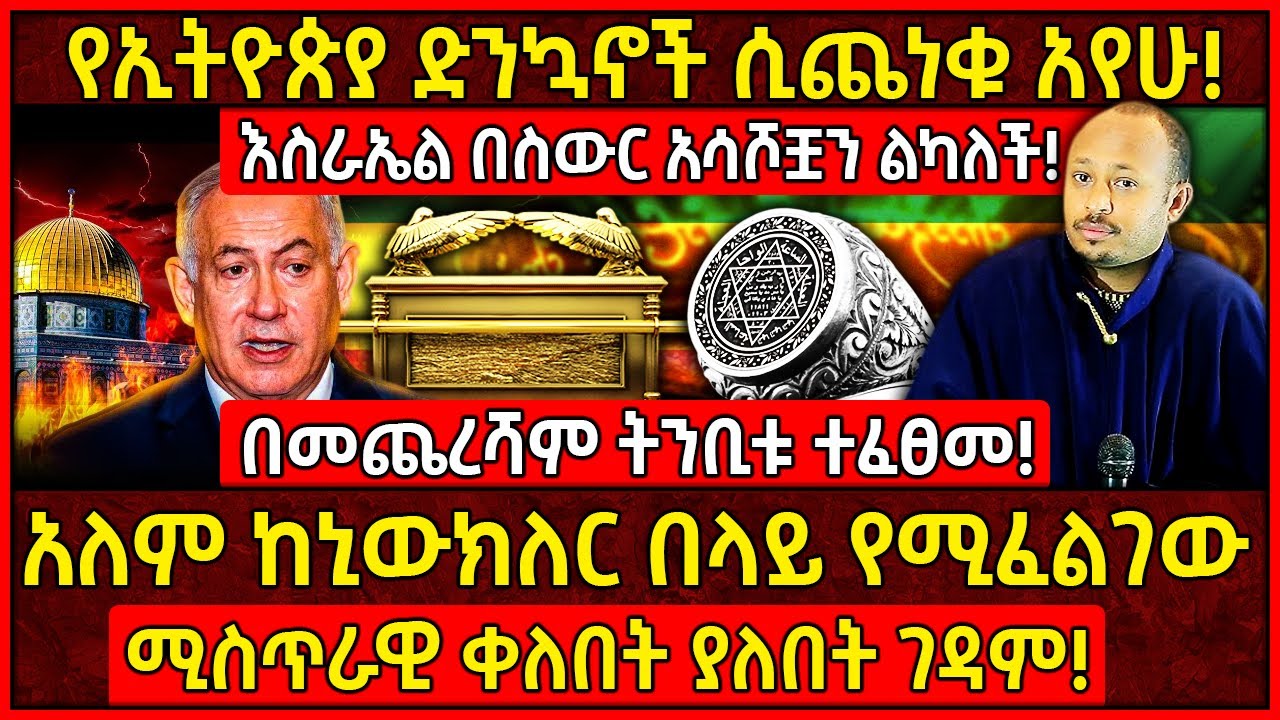 💥አለም ከኒውክለር በላይ የሚፈልገው ሚስጥራዊ ቀለበት ያለበት ገዳም!🛑የኢትዮጵያ ድንኳኖች ሲጨነቁ አየሁ!👉መጋቤ ሀዲስ ሮዳስ ታደሰ! @AxumTube