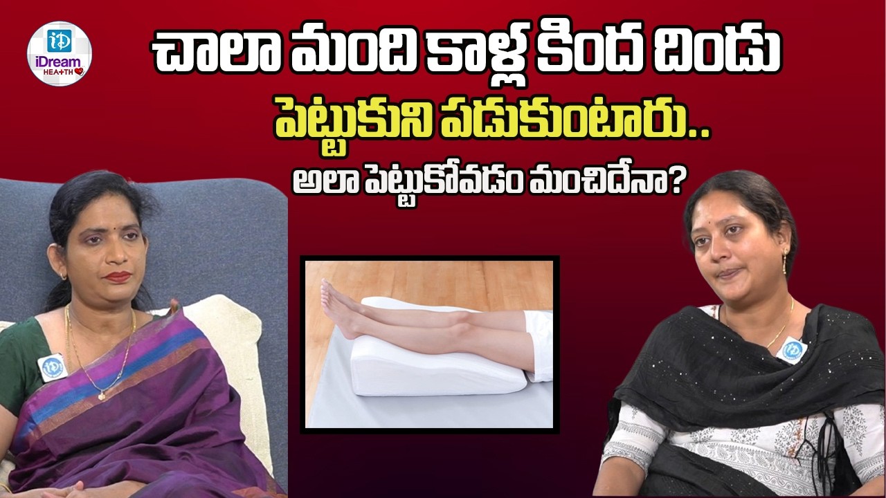 చాలా మంది కాళ్ల కింద దిండు పెట్టుకుని పడుకుంటారు.. అలా పెట్టుకోవడం మంచిదేనా?| iDream Health