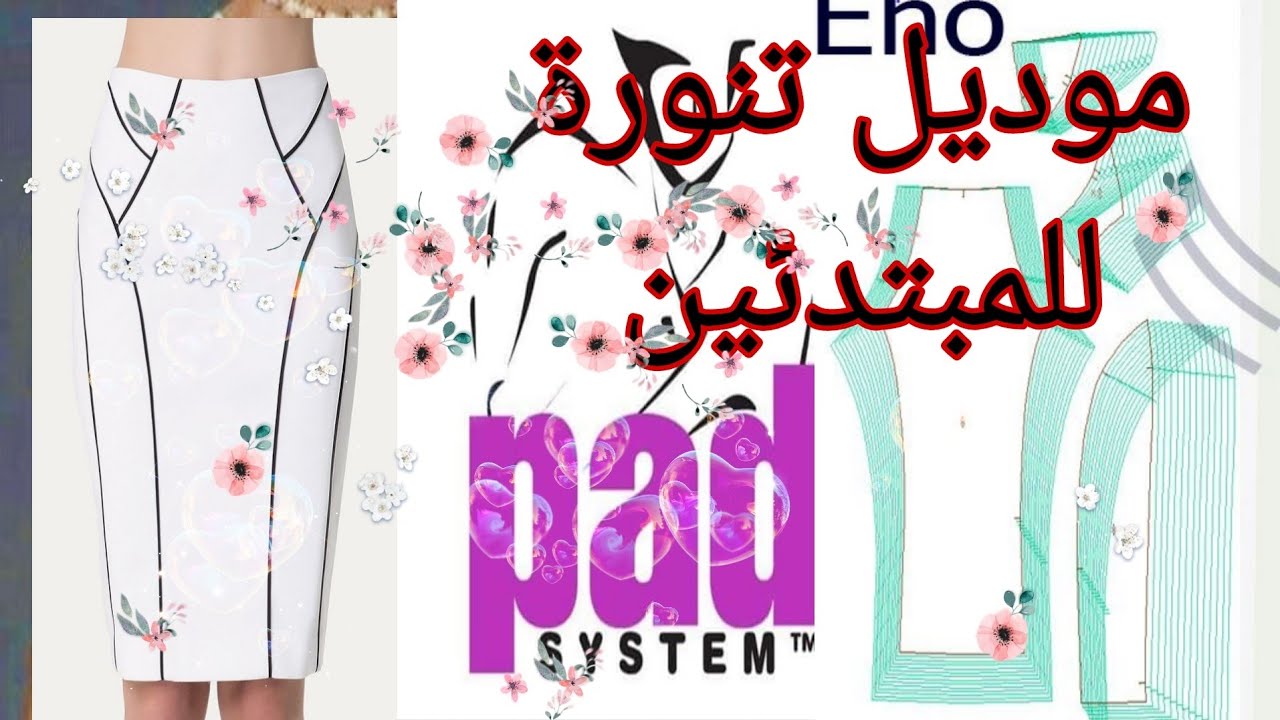 تعليم باترون  موديل تنورة  برامج باساستم