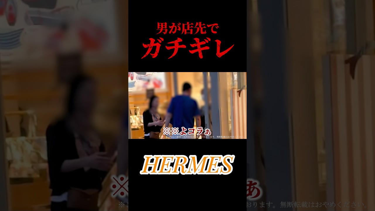 【ブチギレ】エルメスの店先で男が大声で大激怒　#エルメス #ブチギレ #ガチギレ