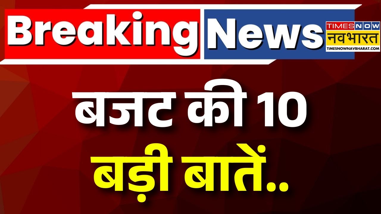 Budget 2026 Live : बजट की 10 बड़ी बातें | Union Budget 2026 | FM Nirmala Sitharaman | Loksabha