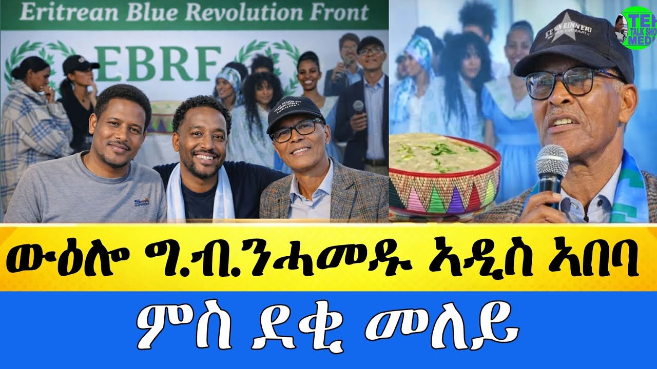 ውዕሎ ሎሚ ግ.ብ.ንሓመዱ ኣብ ኢትዮጵያ ምስ ደቂመለይ🌿🌿Today!