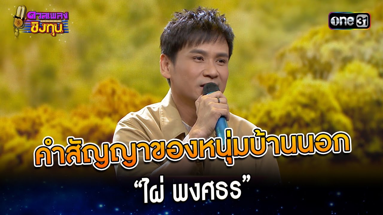 คำสัญญาของหนุ่มบ้านนอก :  “ไผ่ พงศธร”  | Highlight ดวลเพลงชิงทุน2023 Ep.1321 | 3 ส.ค.66