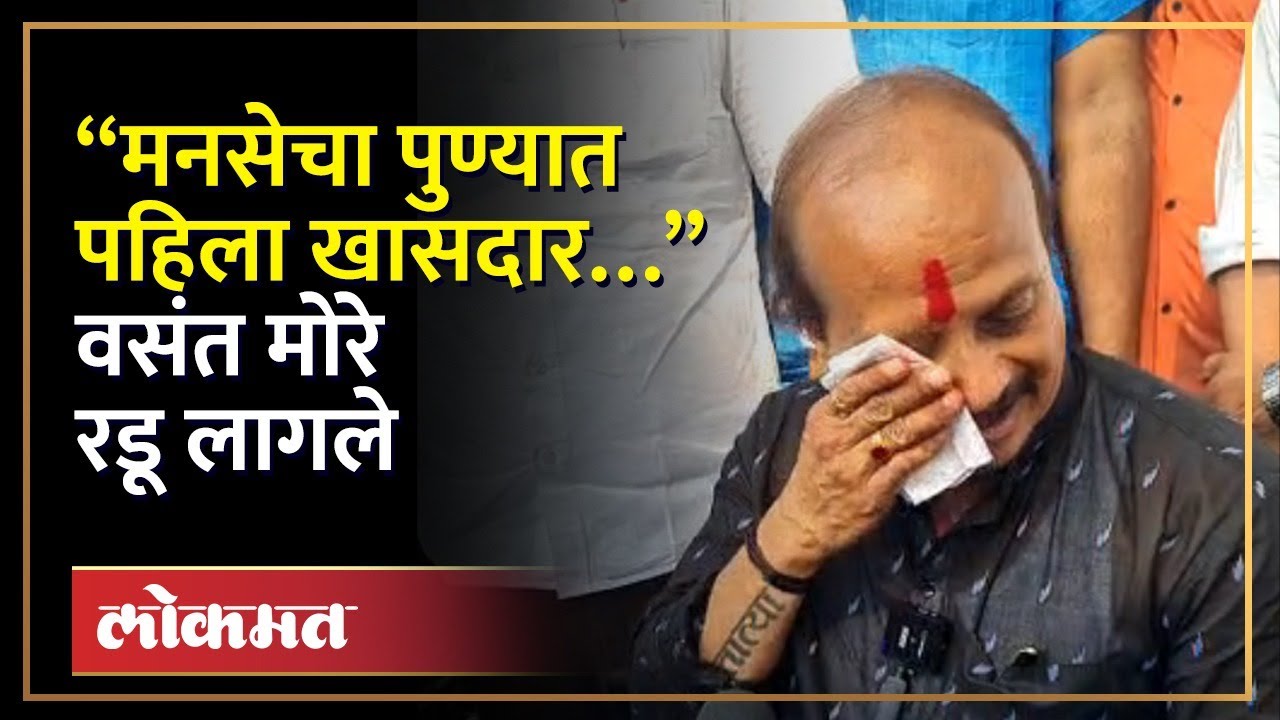 वसंत मोरेंची मनसेचा सोडचिठ्ठी, बोलताना रडू लागले, खासदारावर काय बोलले? Vasant More Crying | AM4