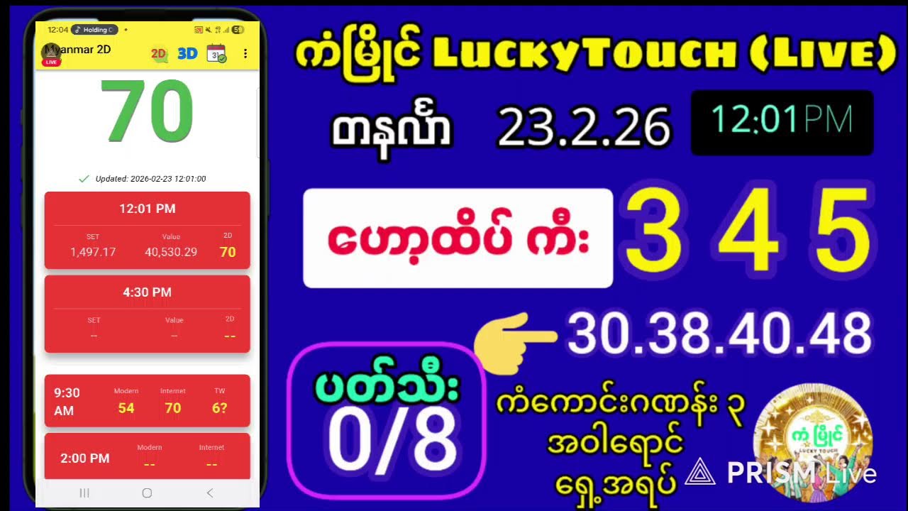 🎯 ကံမြိုင် LuckyTouch (LIVE)
တနင်္လာနေ့ (12:01 PM)