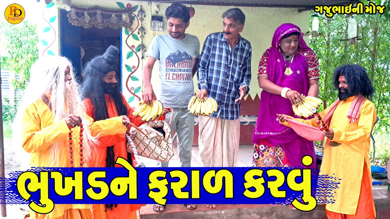Bhukhdne Faral Karvu || ભુખડને ફરાળ કરવું || Gajubhai ni Moj || Deshi Comedy ||