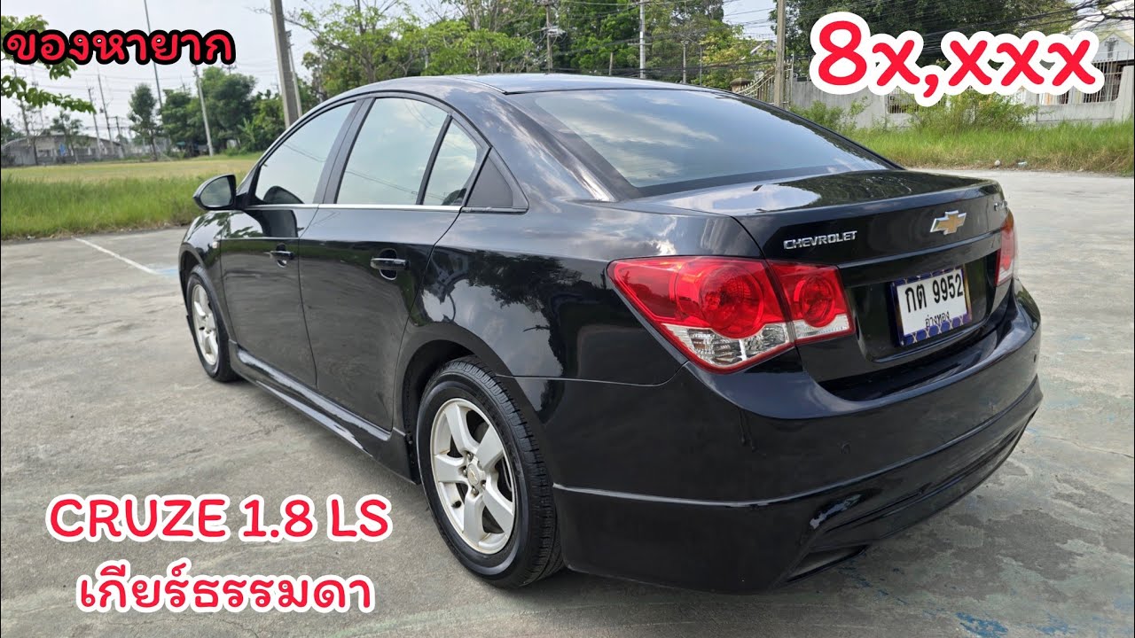 CRUZE 1.8 สภาพดี เกียร์ธรรมดา หมดปัญหา พร้อมใช้ สารตั้งต้นชั้นดีเอาไปแต่งต่อได้เลย