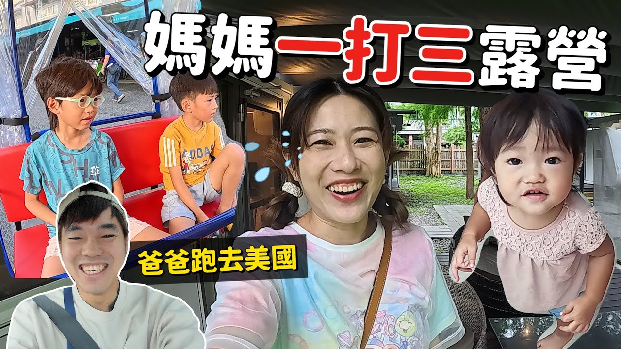 爸爸自己去美國！蘇珊第一次一打三帶孩子們去露營～｜彼得爸與蘇珊媽