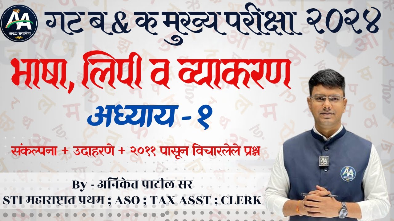 भाषा, लिपी व व्याकरण | अध्याय १ | Aniket Patil