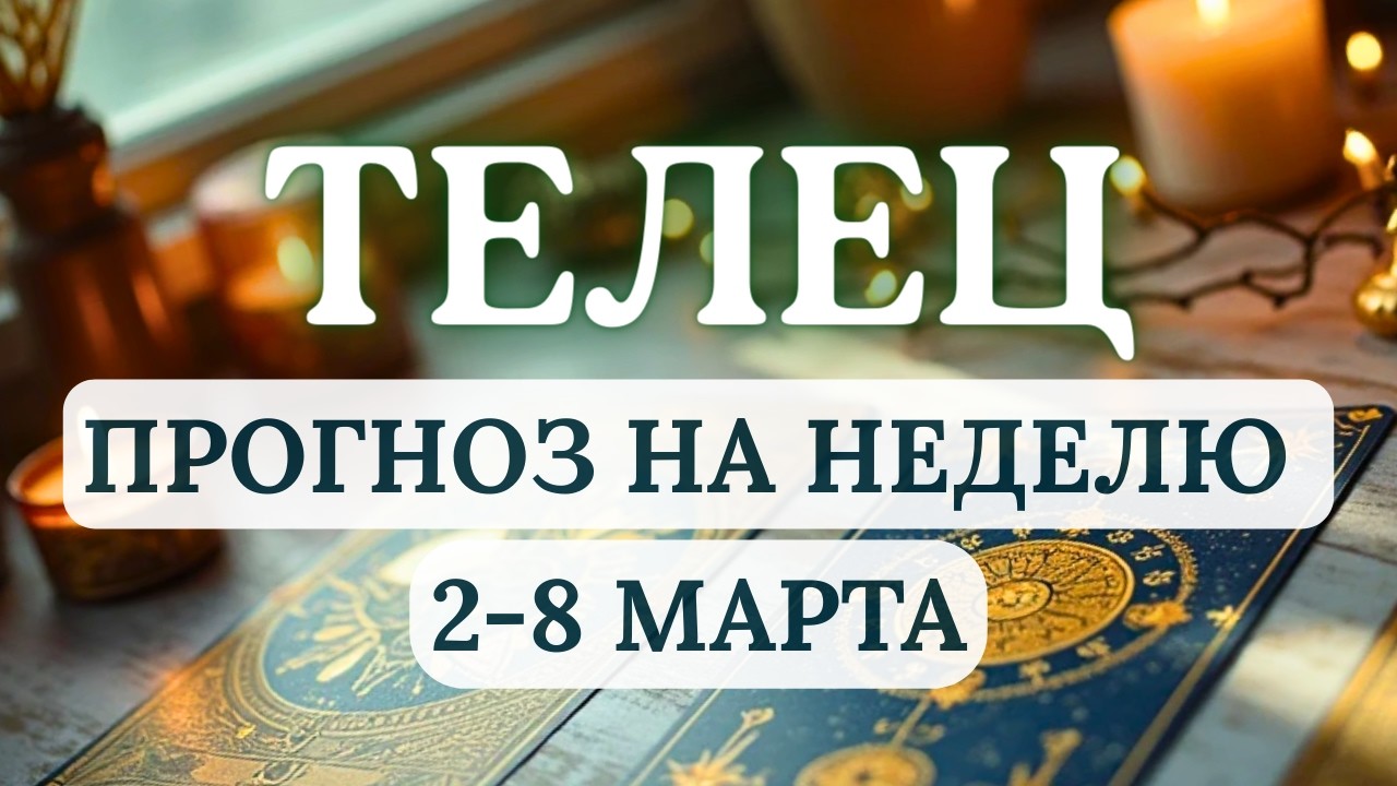 ТЕЛЕЦ♈ЖДИТЕ СЮРПРИЗОВ В ЛИЧНОЙ ЖИЗНИ И ФИНАНСАХ...♈ ГОРОСКОП НА НЕДЕЛЮ СО 2 ПО 8 МАРТА 2026