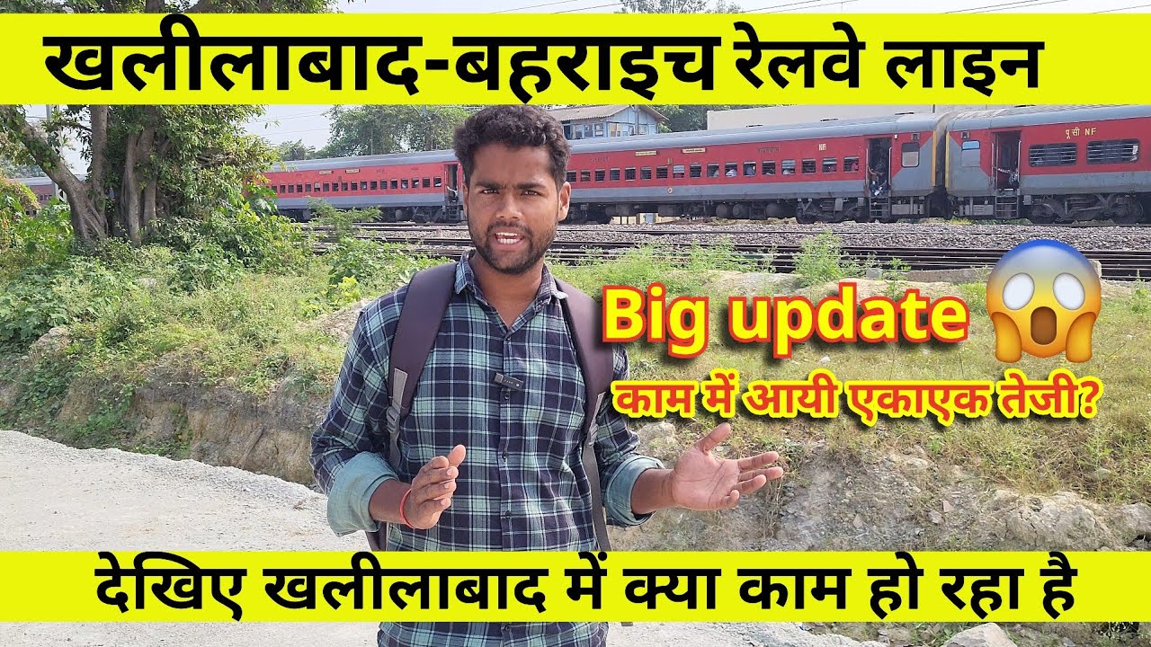 खलीलाबाद बहराइच New रेलवे लाइन Big update खलीलाबाद  बहराइच नई लाइन जोड़ने के लिए क्या काम हो रहा है