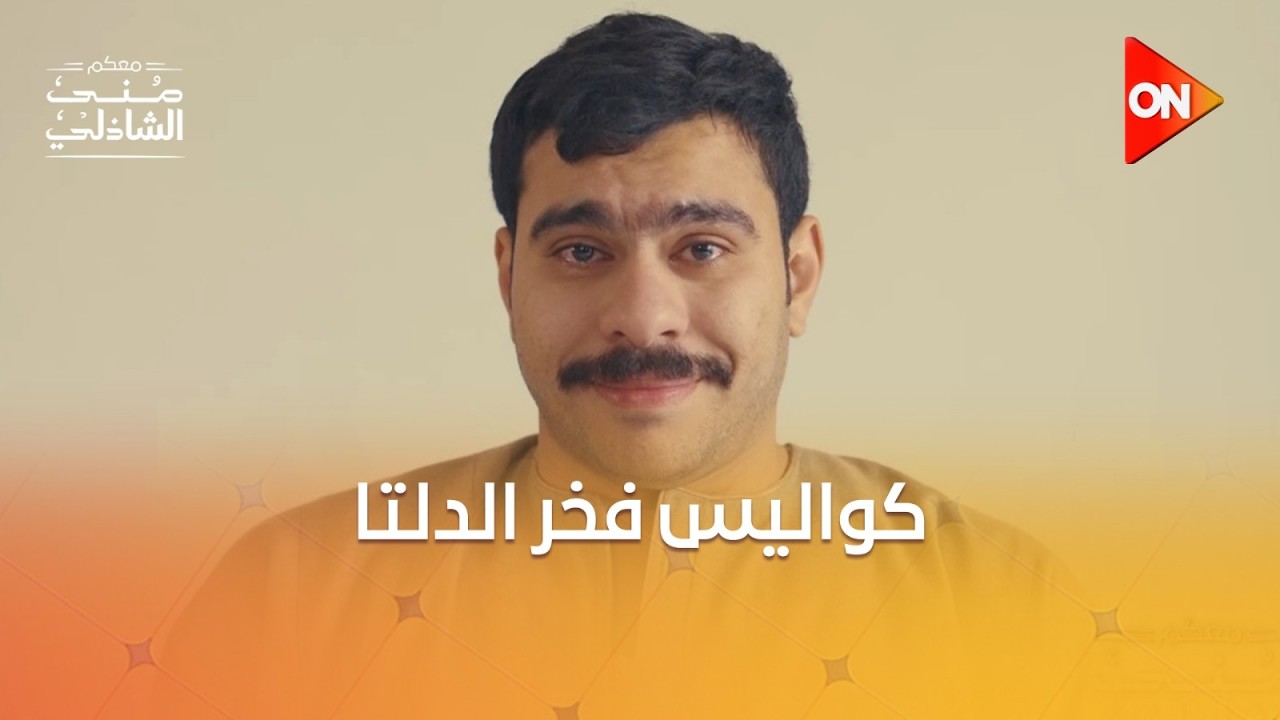 لأول مرة في رمضان.. الفنان أحمد رمزي في مسلسل #فخر_الدلتا ورحلة صعود بدور مميز ❤️