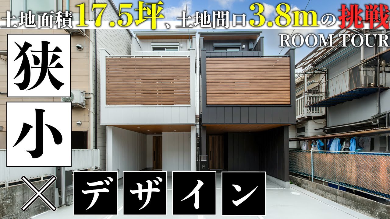【ルームツアー】都市の隙間に光る！17.5坪の狭小デザイナーズハウスルームツアー｜狭小住宅｜デザイナーズハウス｜京都府｜ロイヤルスタイル｜乾太くん｜ウッドデッキ｜間接照明