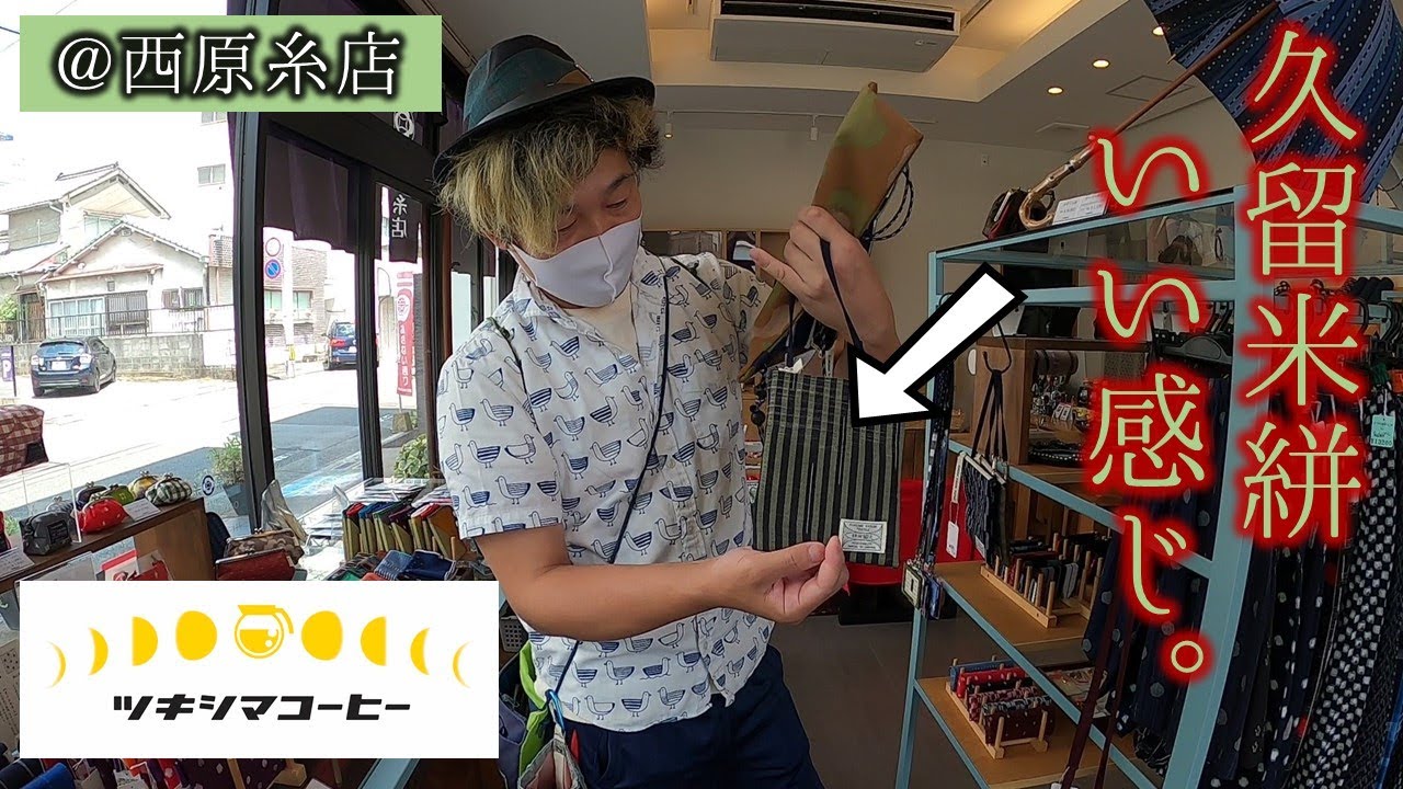 久留米絣を買ってもらっちゃう！