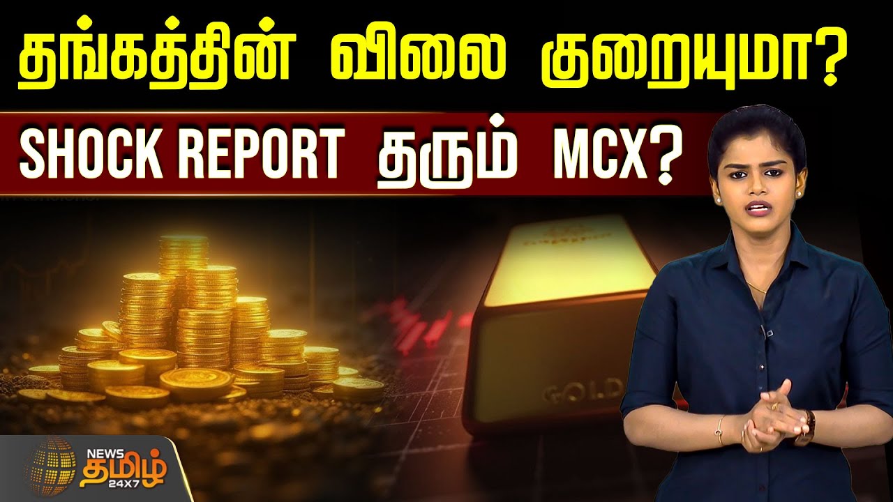 தங்கத்தின் விலை குறையுமா? - Shock Report தரும் MCX? | today gold price India | gold rates Chennai