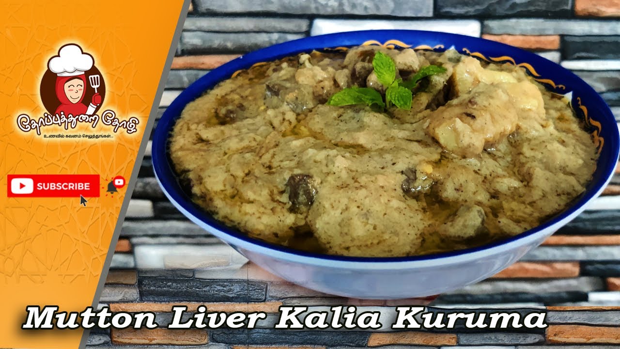 Mutton Liver Kalia kuruma Recipe in Tamil || ஈரல் கலியா குருமா