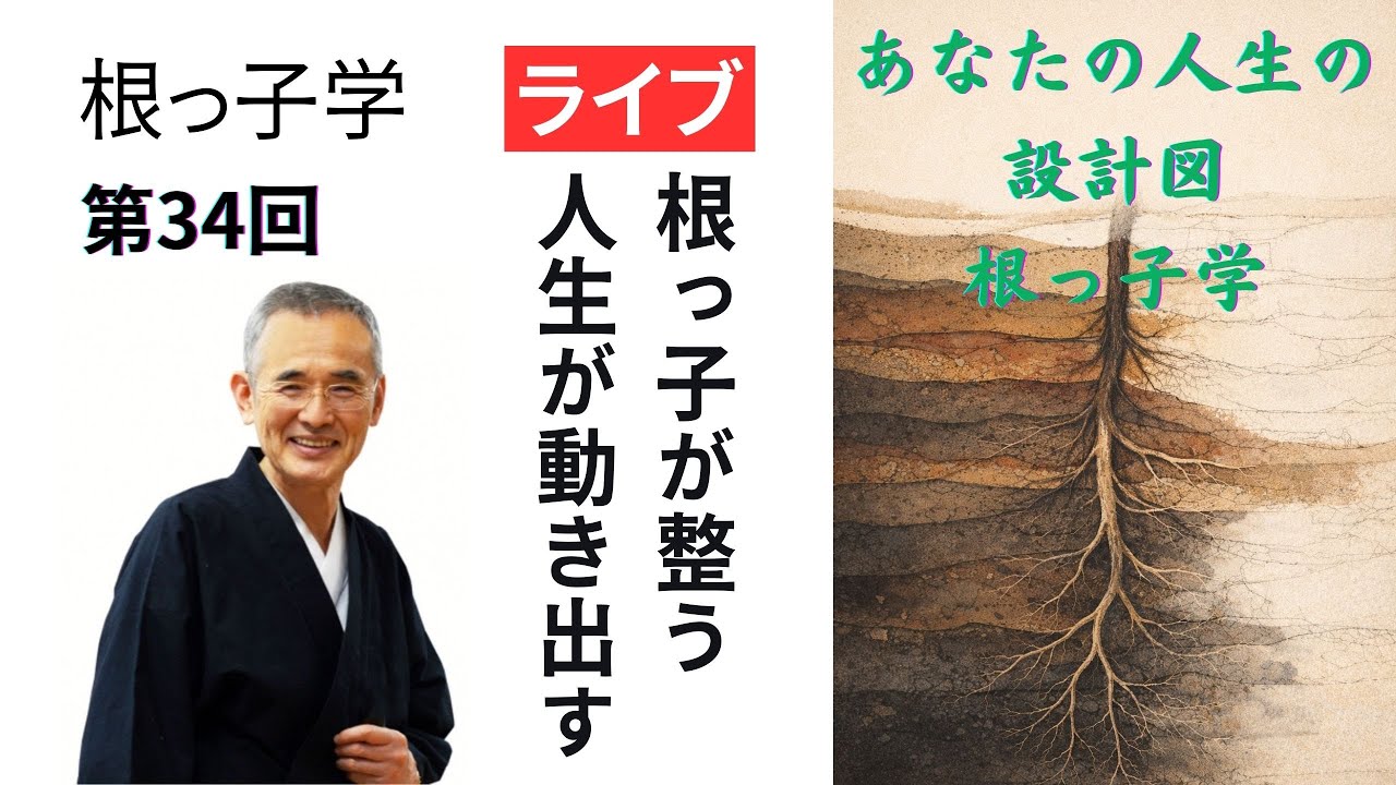 根っ子はこうして作られる｜あなたの人生を動かす“見えない設計図” 