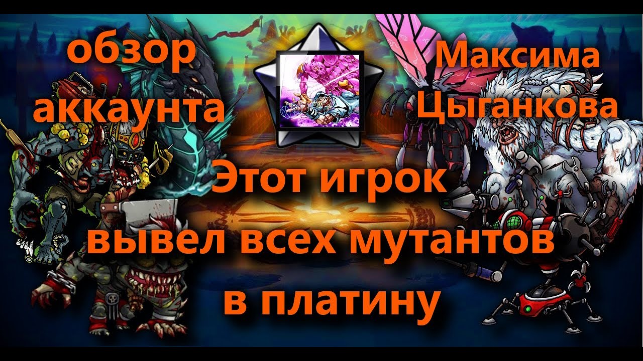 МУТАНТЫ ГЕНЕТИЧЕСКИЕ ВОЙНЫ: ОБЗОР АККАУНТА МАКСИМ ЦЫГАНКОВ!ЭТОТ ИГРОК ВЫВЕЛ ВСЕХ МУТАНТОВ В ПЛАТИНУ!