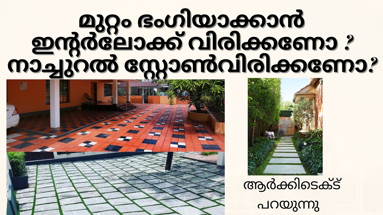 മുറ്റം ഭംഗിയാക്കാൻ നാച്ചുറൽ സ്റ്റോൺ  വിരിക്കണോ  ഇന്റർലോക്ക് വിരിക്കണോ ? interlock. vs natural stone