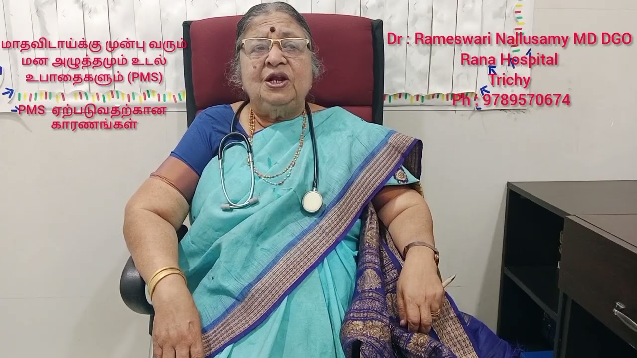 மாதவிடாய்க்கு முன்பு வரும் மன அழுத்தமும் உடல் உபாதைகளும் (PMS)