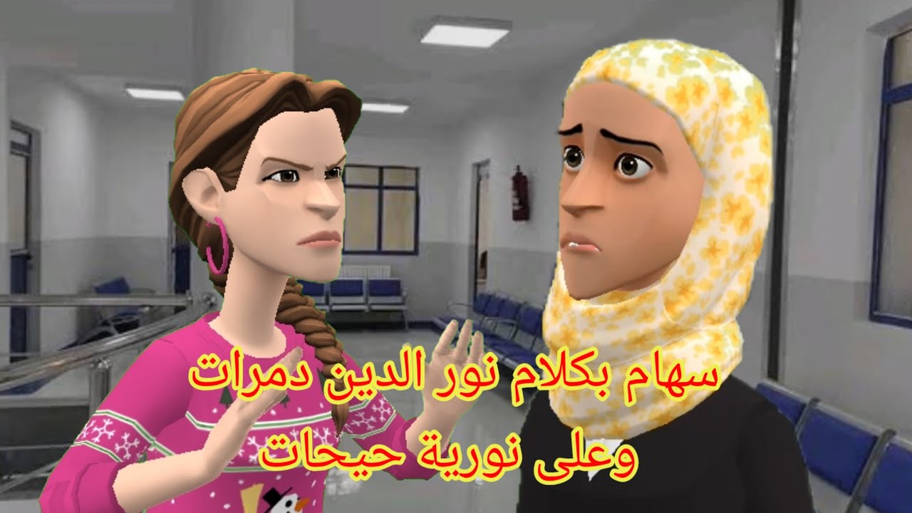 سهام بكلام نور الدين😒 دمرات وعلى نورية😡 حيحات