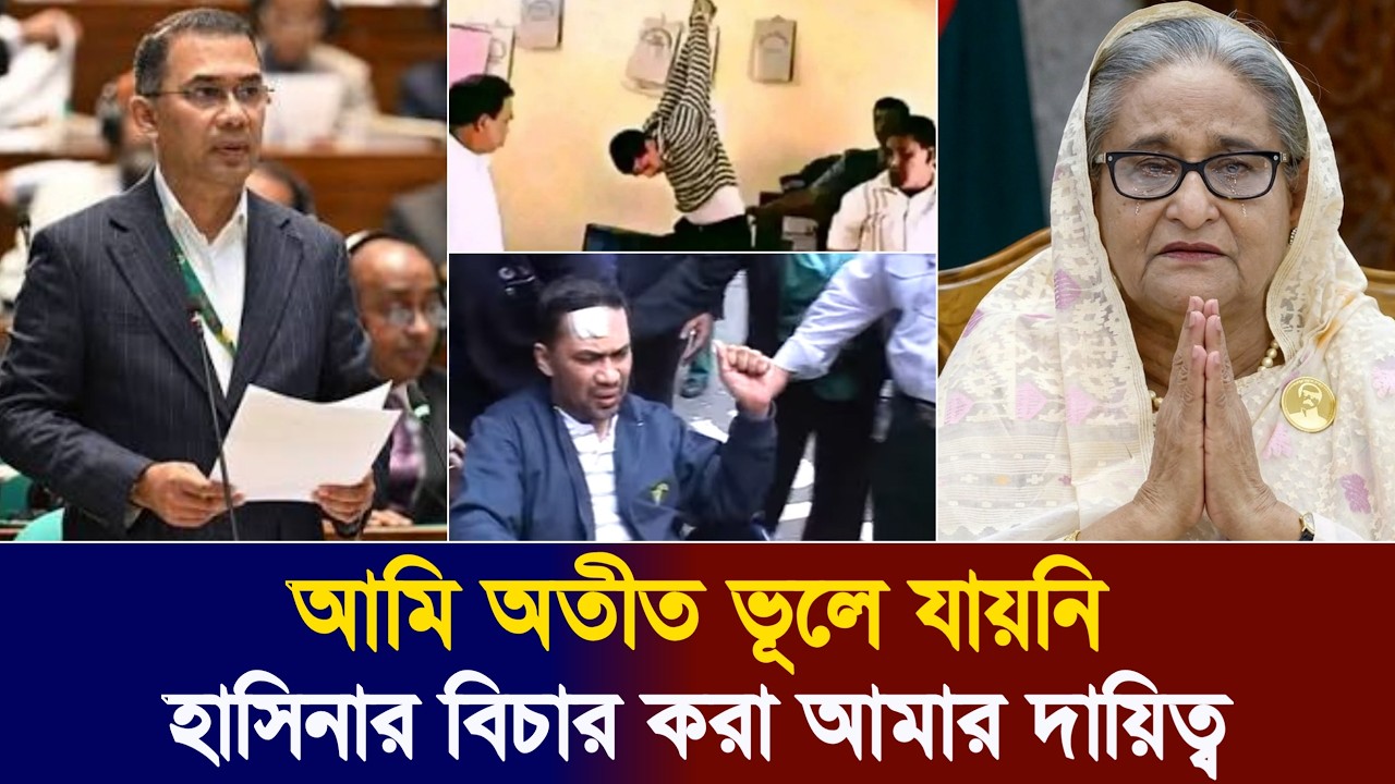 সংসদের প্রথম অধিবেশনে হাসিনাকে নিয়ে তারেক রহমানের অগ্নিঝড়া বক্তব্য | Tarique Rahman