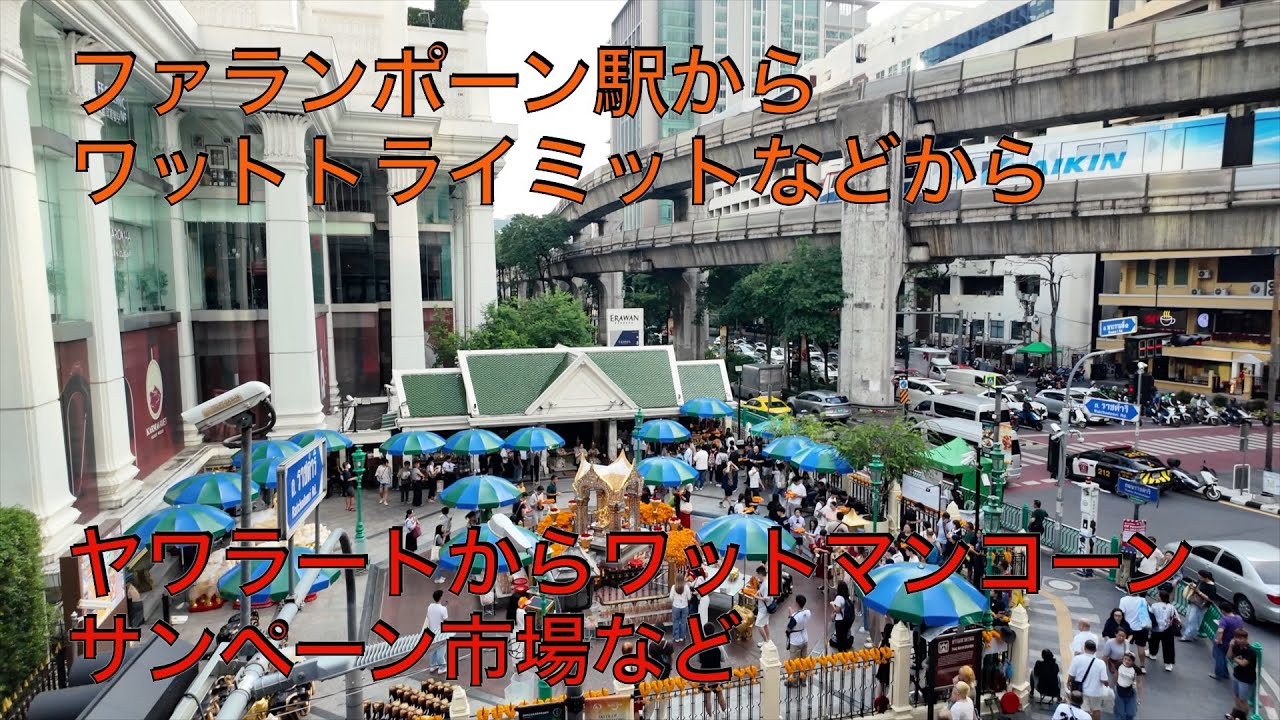 ファランポーン駅　ヤワラート　サンペーン市場