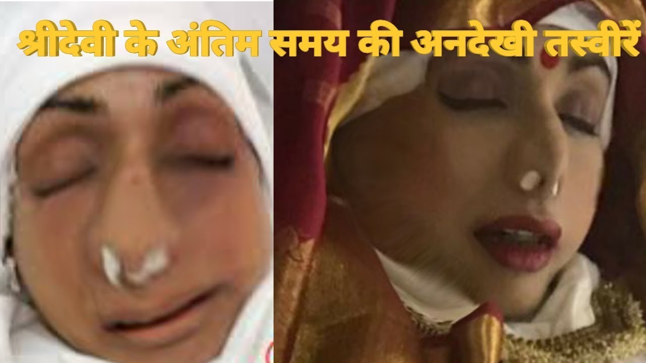 Sri Devi's Death Unseen Pics | Sri Devi's Funeral Unseen Photos | श्री देवी का अनोखा सच!