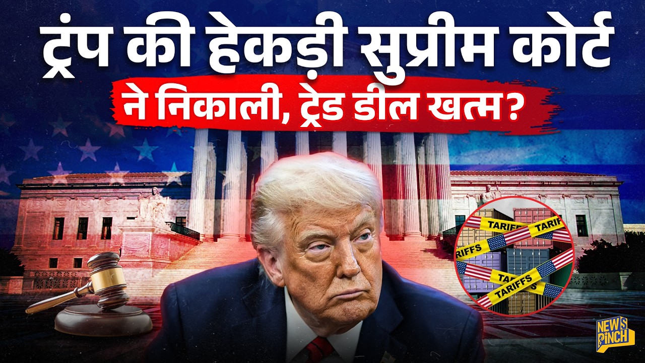 Trump Tariff पर American Supreme Court के फैसले का मतलब क्या? India पर Tariff, Trade Deal खत्म?