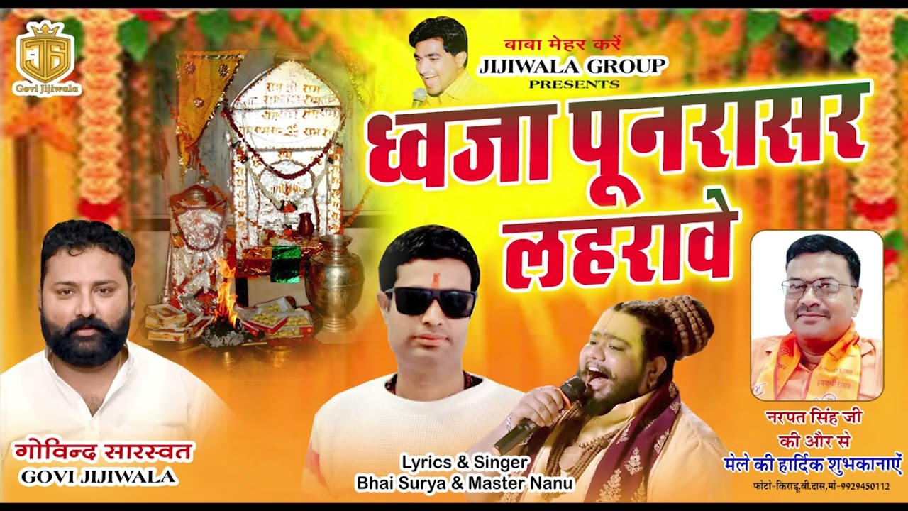 ध्वजा पूनरासर लहरावे - भाई सूर्या,मास्टर नानू  Dhwaja Punrasar Lahrave - Bhai Surya Master Nanu 