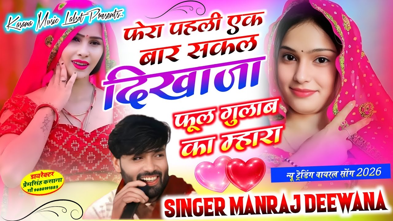 फेरा पहली एक बार सकल दिखाजा फूल गुलाब का म्हारा !! न्यू इंस्टा वायरल सोंग 2026 !! सिंगर मनराज दीवाना