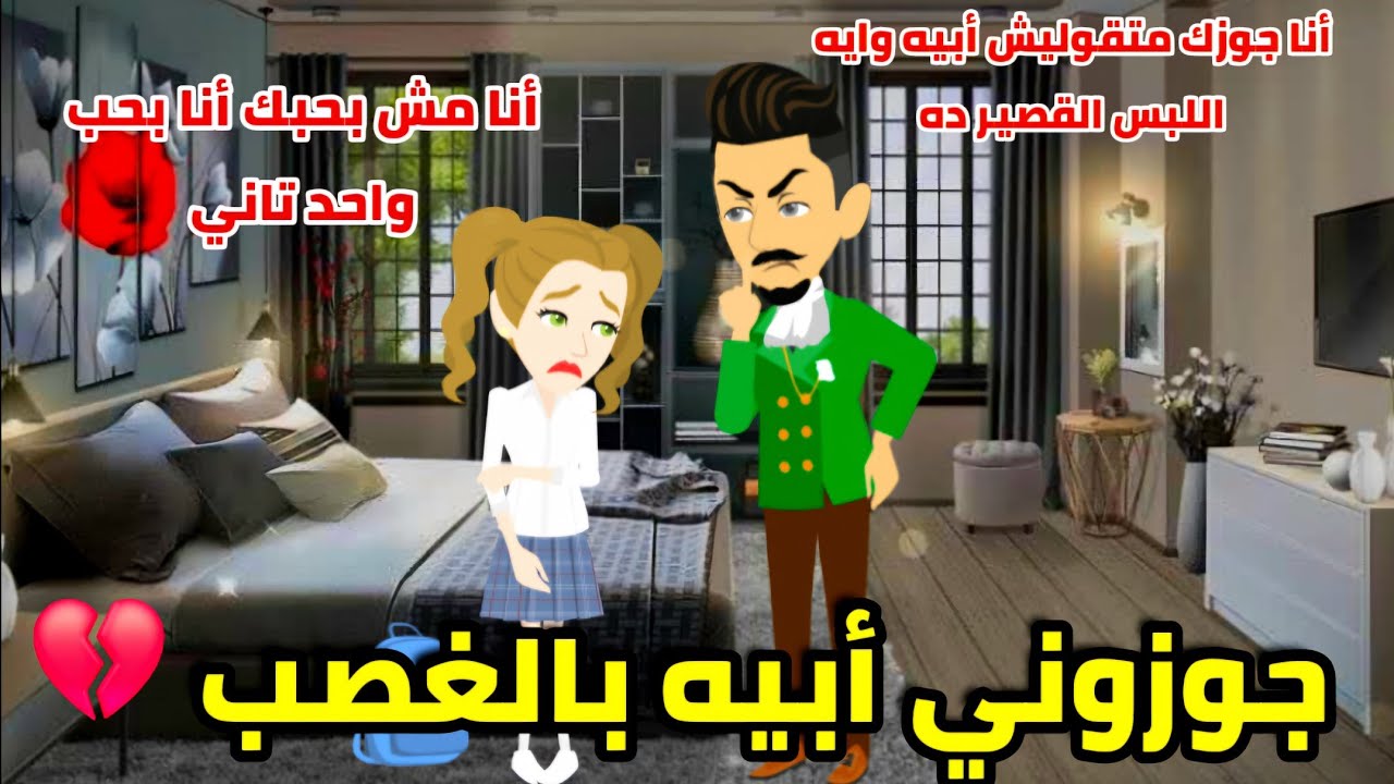 جوزوني أبيه القاسي بالغصب ..رواية رومانسيه روعه #animation #حكايات_واقعيه #حكايات #روايات