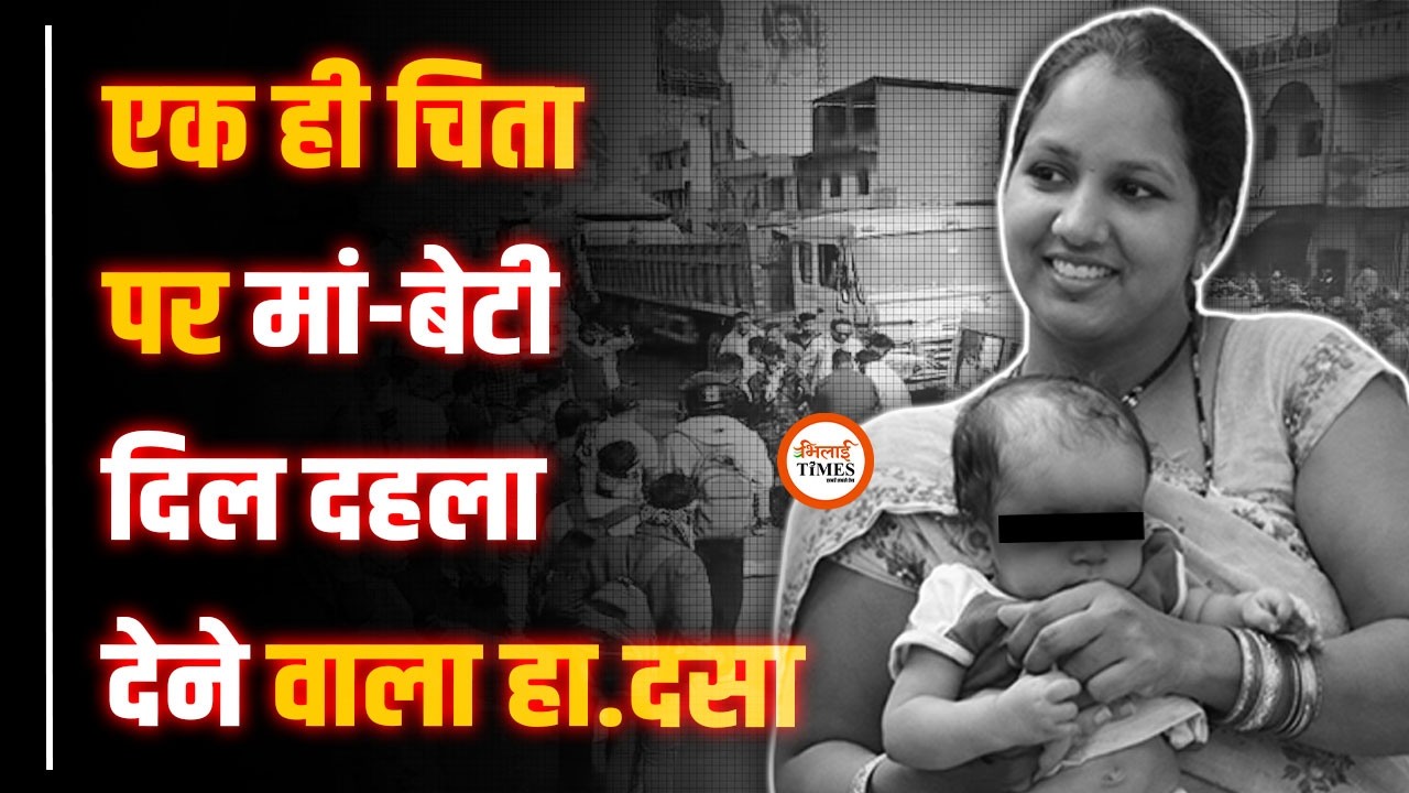 भिलाई 3 में दर्दनाक सड़क हाद.सा 2 साल के मासूम बच्ची और उनकी मां की मौT । Gaurav Yadav | Sad News