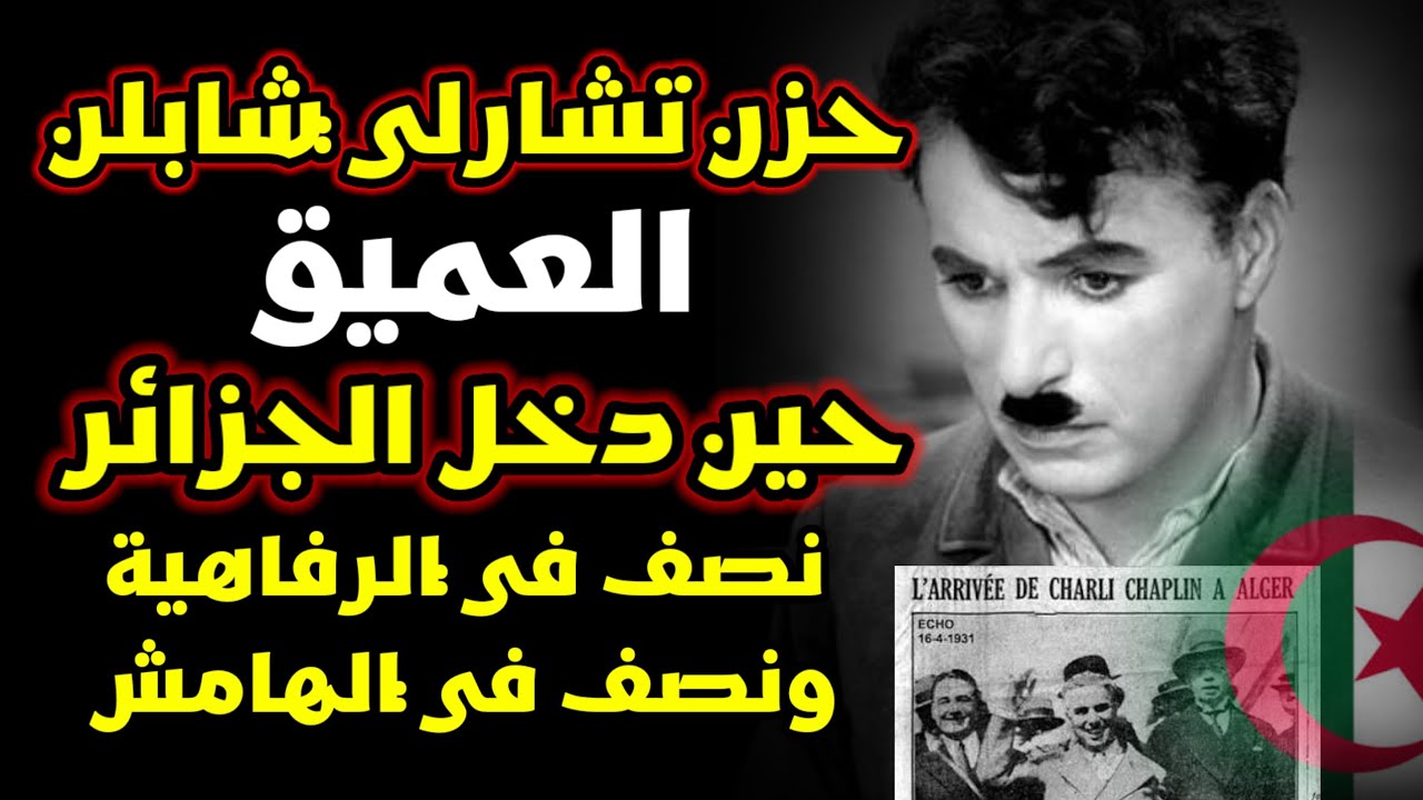قصة دخول شارلي شابلن للجزائر حين أنصدم بما رآه. وقصة إيقافه من العمل 
