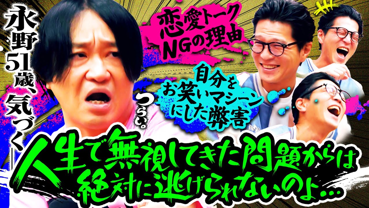 【51歳・心の闇】永野、恋愛トークNGの理由／お笑いマシーンになった代償／人生で”無視した問題”が返ってきた｜永野×モグライダー芝 #4