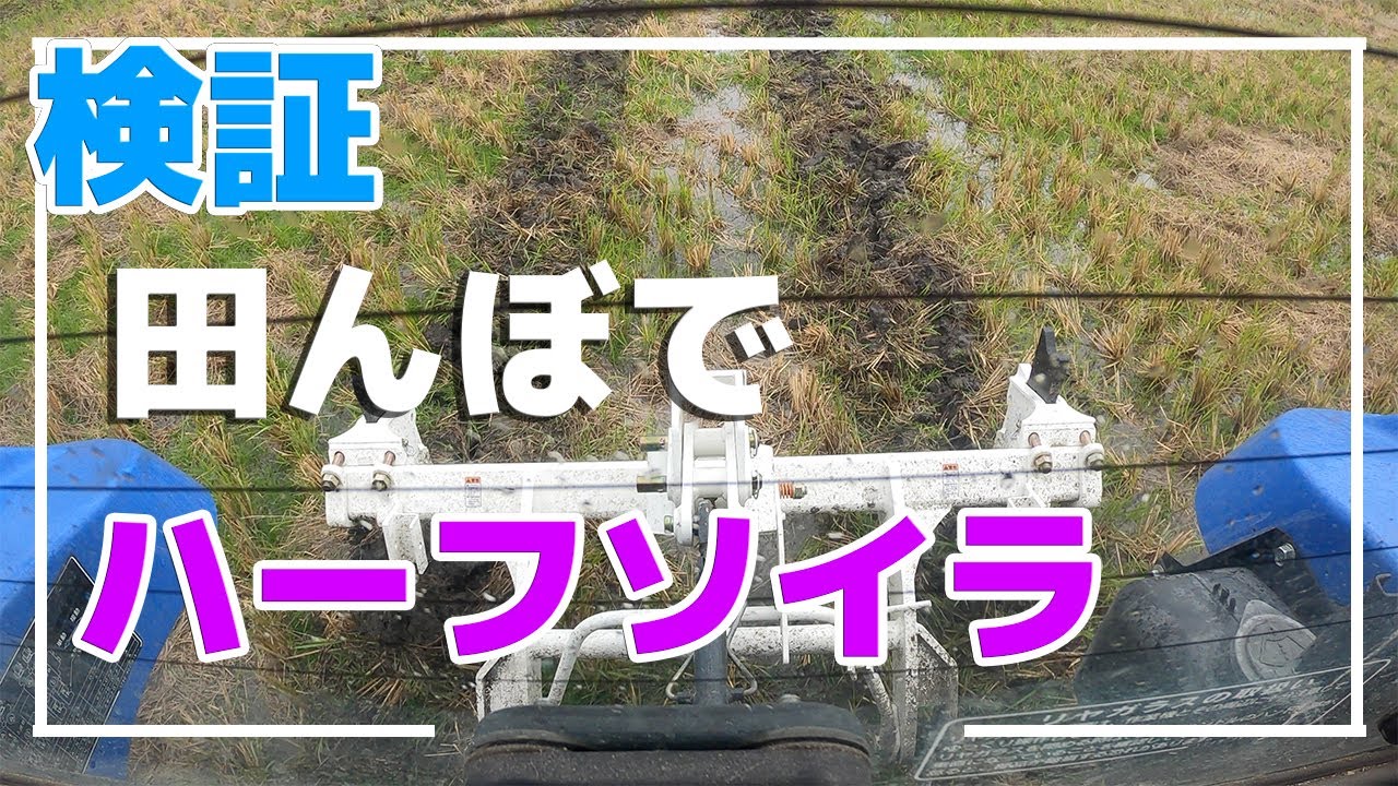 【検証】暗渠なし田んぼでハーフソイラを使うと圃場はどうなるのか？