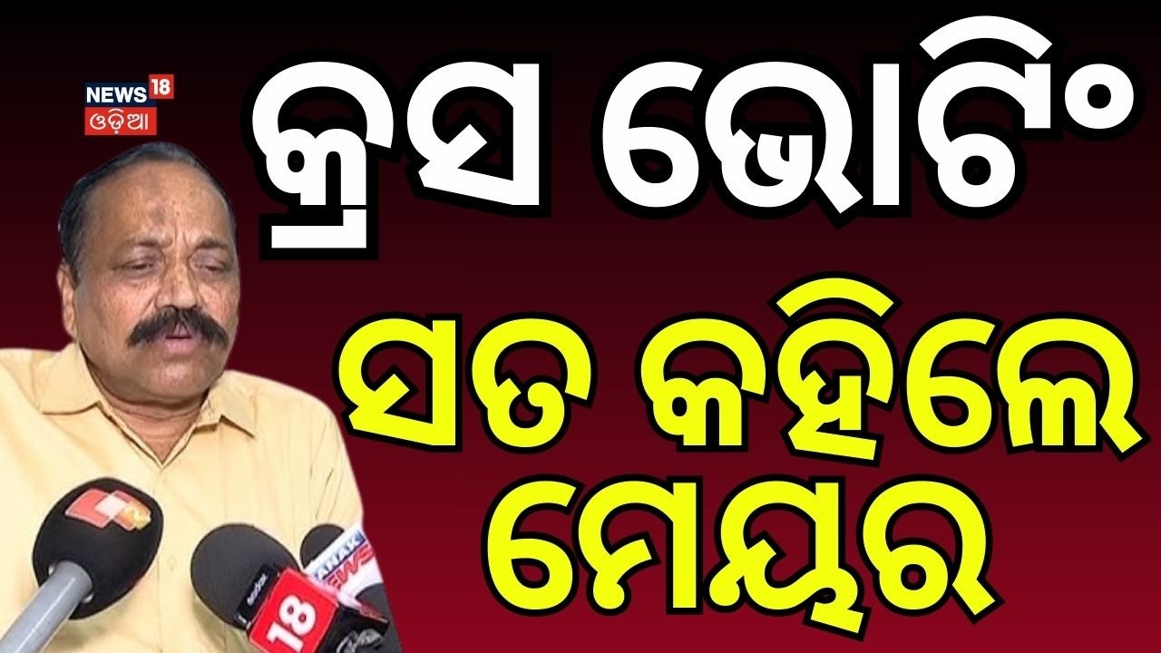 ସତ କହିଲେ ମେୟର | Mayor Subash Singh Reacts on BJD MLA | Cuttack | Rajya Sabha Election | Odia News