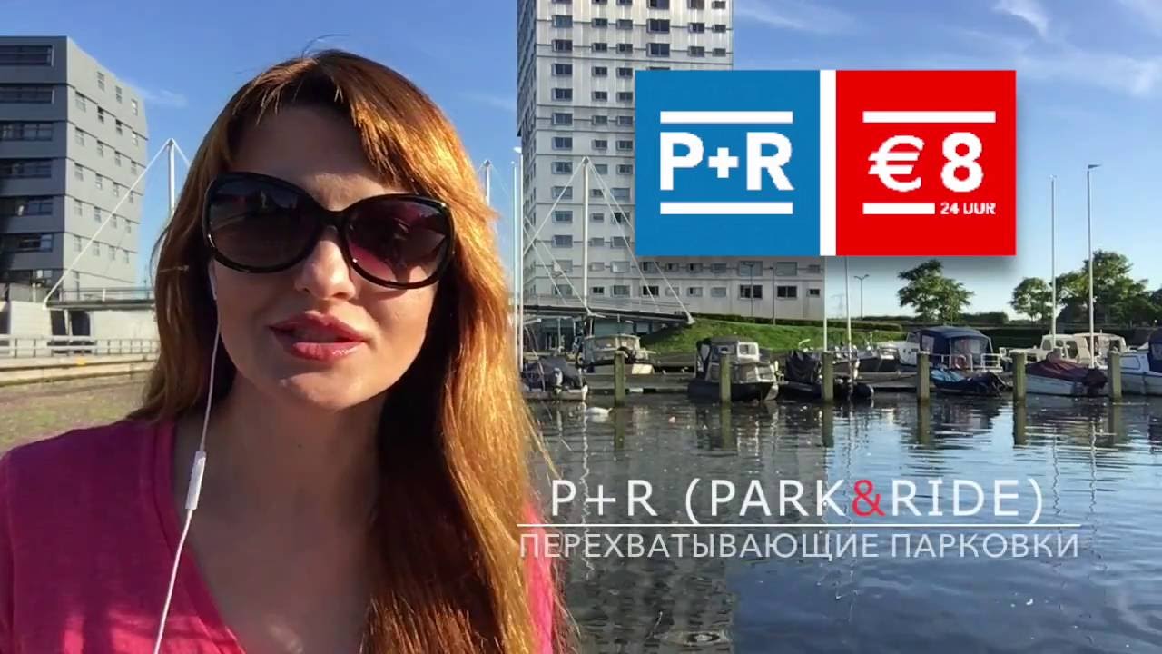 Дешевый паркинг в Амстердаме, P+R Cheap Parking, Amsterdam | Holland (Europe) Vacation Travel Guide