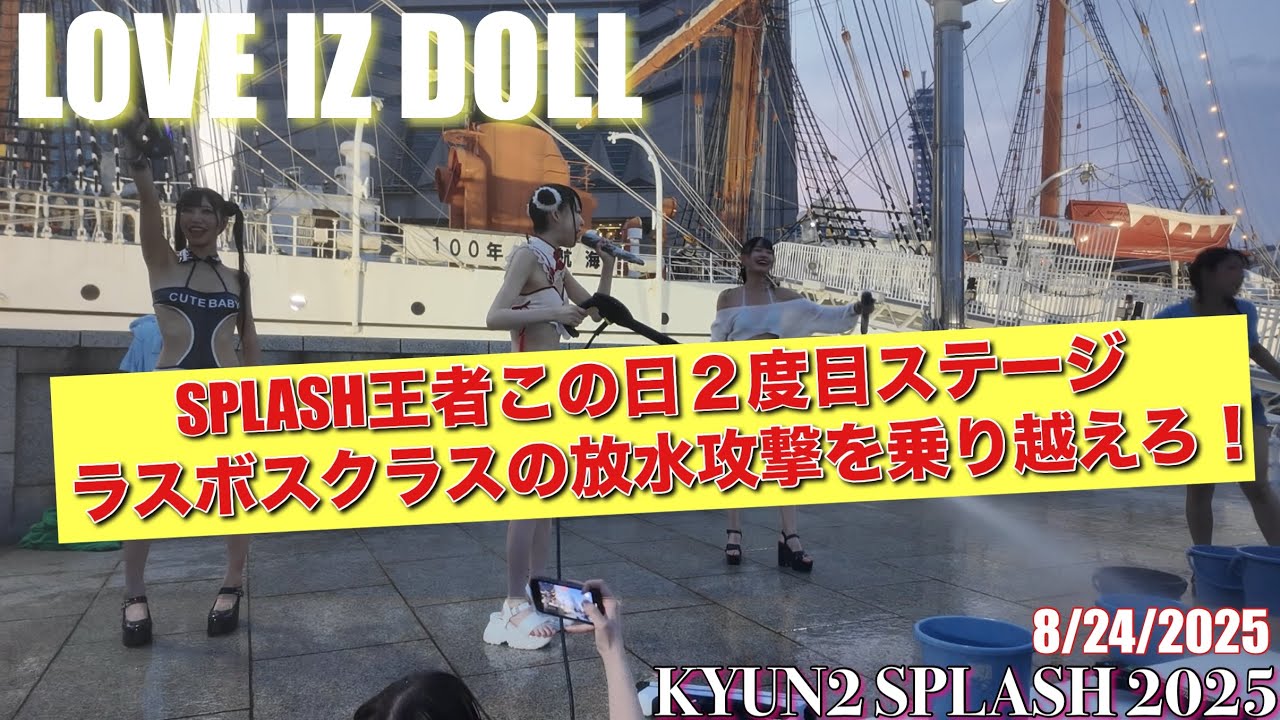 20250824【LOVE IZ DOLL ②】KYUN2 SPLASH 2025 #ラヴィカメ #LID #LOVE_IZ_DOLL #放水ライブ