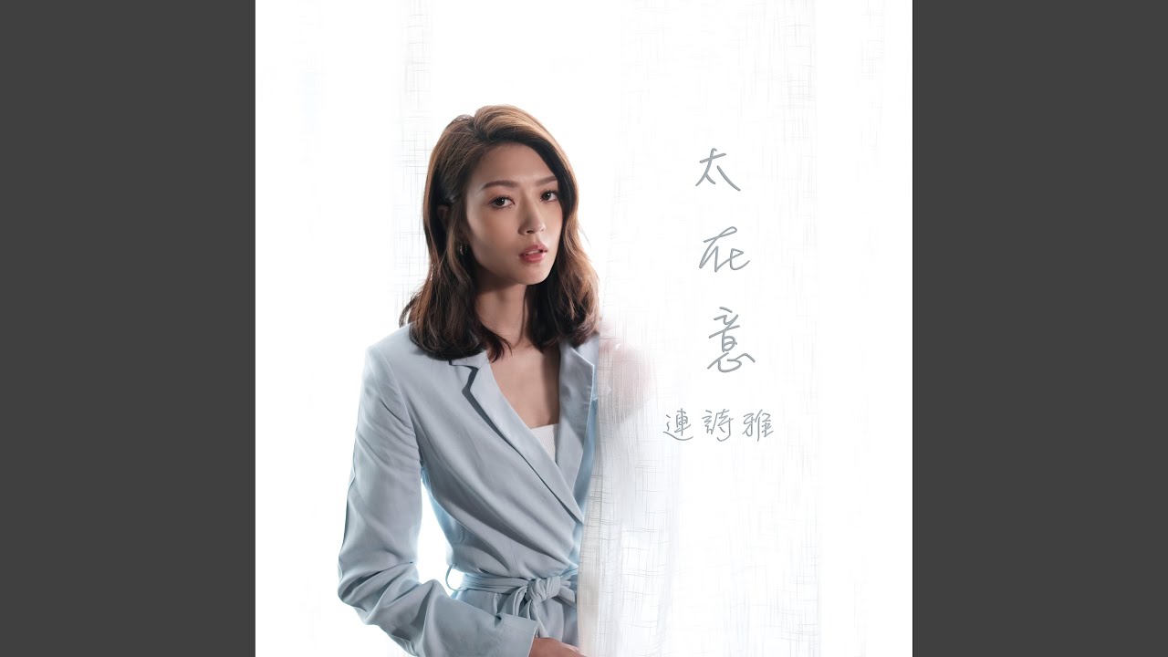 太在意 (劇集 "刑偵日記" 插曲)