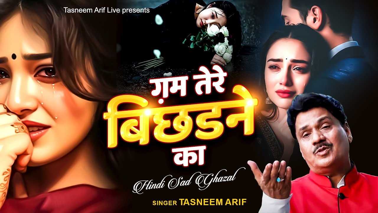 Gam Tere Bichadne Ka ~ ग़म तेरे बिछड़ने का ~ Tasneem Arif ~ Dard Bhari Ghazal ~ Sad Song