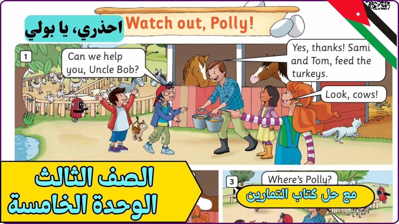 ثالث إنجليزي درس Watch Out Polly - الوحدة الخامسة - الفصل الثاني - صفحة 10 + 11 وحل التمارين صفحة 8