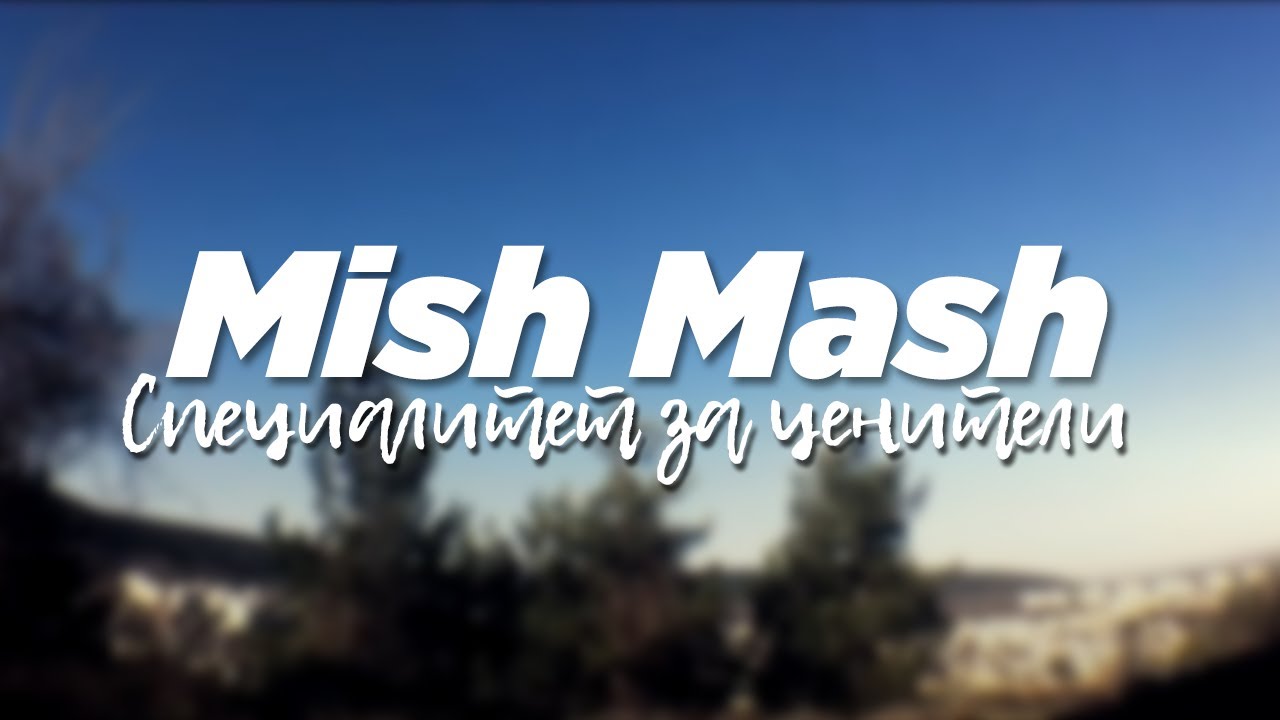 MishMash - Специалитет за ценители (prod.by WARP) (Official Video)